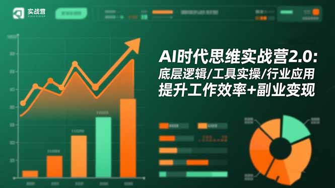 AI时代思维实战营2.0：底层逻辑/工具实操/行业应用 提升工作效率+副业变现-蚂蚁汇资源分享项目网
