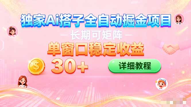 ai全自动交友掘金项目 挂机可矩阵 单窗口轻松日入30+-蚂蚁汇资源分享项目网