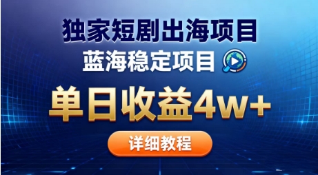 全网独家短剧出海掘金，蓝海红利，单日最高收益5w+，别卷国内了【揭秘】-蚂蚁汇资源分享项目网