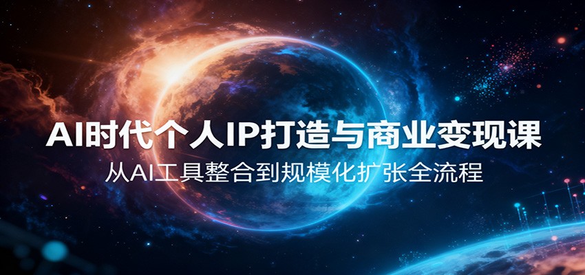 AI时代个人IP打造与商业变现课，从AI工具整合到规模化扩张全流程-蚂蚁汇资源分享项目网