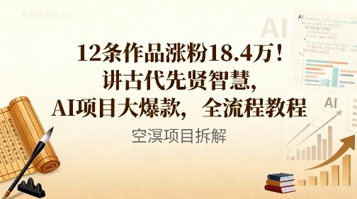 12条作品涨粉18.4W！讲古代智慧，AI项目大爆款，全流程教程-蚂蚁汇资源分享项目网