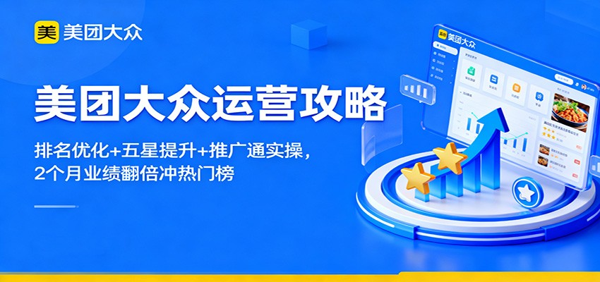 美团大众运营攻略：排名优化+五星提升+推广通实操，2个月业绩翻倍冲热门榜-蚂蚁汇资源分享项目网