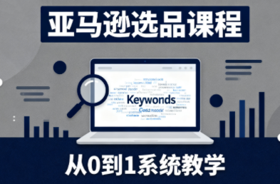张景老师·亚马逊从0到1选品课程-蚂蚁汇资源分享项目网