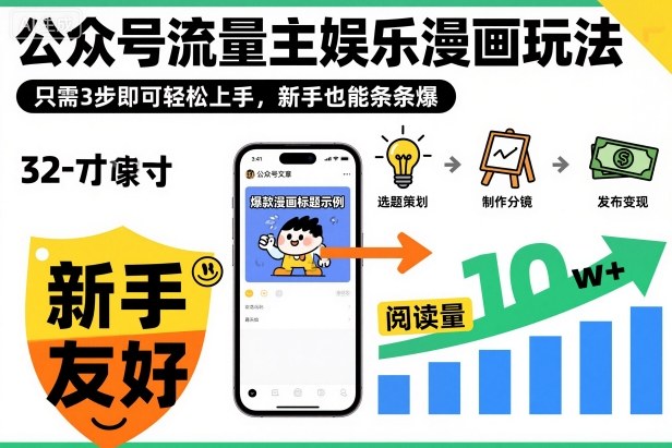 ‍‬⁢‍⁡‍‍⁡​⁣⁤‍‬⁡⁣⁢​⁣‍⁣‌‌⁢​⁡⁡‌​⁢⁣⁢​⁢‌​⁣‬​⁣‬‬⁣⁢​⁢⁣公众号流量主娱乐漫画玩法，只需3步即可轻松上手，新手也能条条爆-蚂蚁汇资源分享项目网