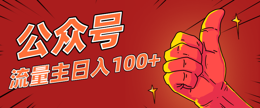 微信公众号流量主项目，这样操作，你也可以日入100+，适合普通人-蚂蚁汇资源分享项目网