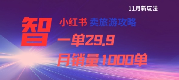 小红书卖旅游攻略，一单29.9，每个月卖出1000单-蚂蚁汇资源分享项目网