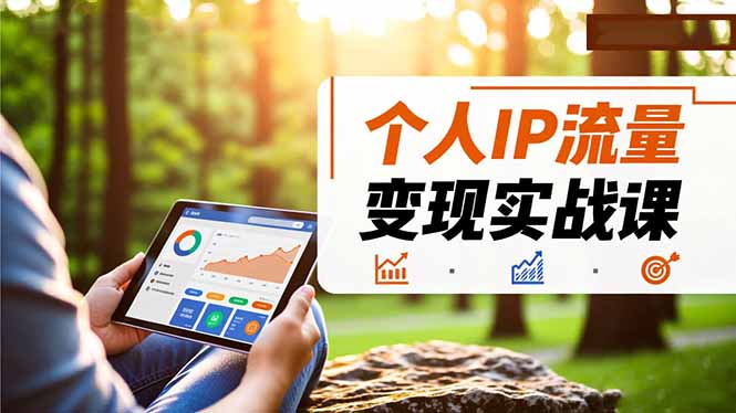 个人IP流量变现实战课，涵盖多平台引流、打造个人IP并实现稳定流量变现-蚂蚁汇资源分享项目网