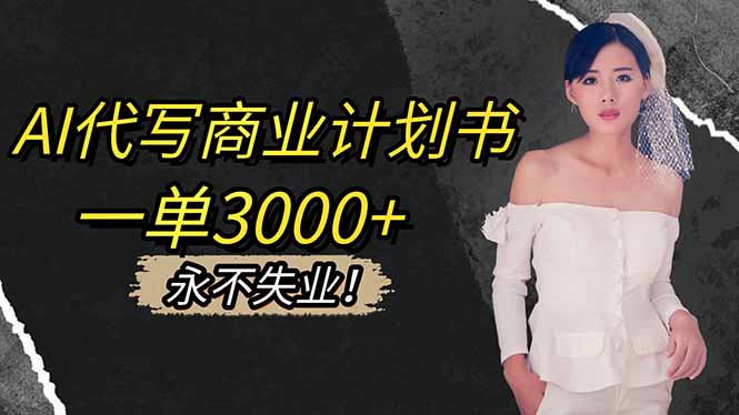 AI代写商业计划书，一单3000+，提供接单渠道，主打长期稳定，永不失业-蚂蚁汇资源分享项目网