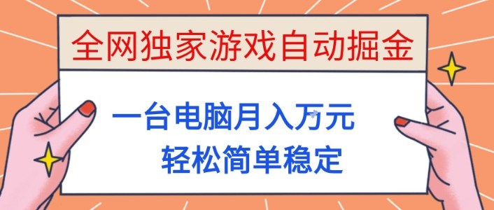 全网独家游戏自动掘金，一台电脑月入1W+，轻松简单稳定，适合新手小白【揭秘】-蚂蚁汇资源分享项目网
