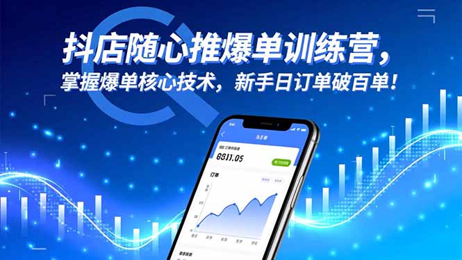 抖店随心推爆单训练营，掌握爆单核心技术，新手日订单破百单！-蚂蚁汇资源分享项目网
