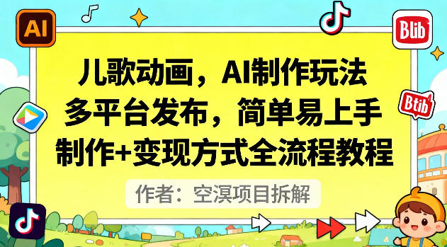 儿歌动画，AI制作玩法，多平台发布，简单易上手，制作+变现方式全流程教程-蚂蚁汇资源分享项目网
