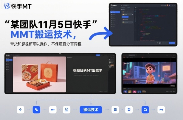 某团队11月5日快手MT搬运技术，带货和影视都可以操作，不保证百分百同框，自测-蚂蚁汇资源分享项目网