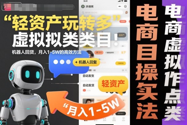 轻资产玩转多多虚拟类目：机器人回复+自动发货，月入1-5W的高效方法【揭秘】-蚂蚁汇资源分享项目网
