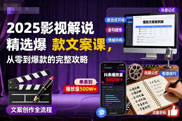 2025影视解说精选爆款文案课，从零到爆款的完整攻略(更新十五十六期)-蚂蚁汇资源分享项目网