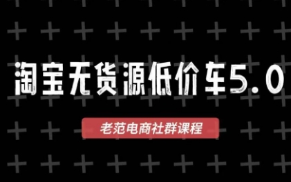 老范电商·2025淘宝无货源教程(更新11月)-蚂蚁汇资源分享项目网