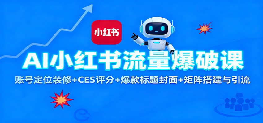 AI小红书流量爆破课：账号定位装修+CES 评分+爆款标题封面+矩阵搭建与引流-蚂蚁汇资源分享项目网
