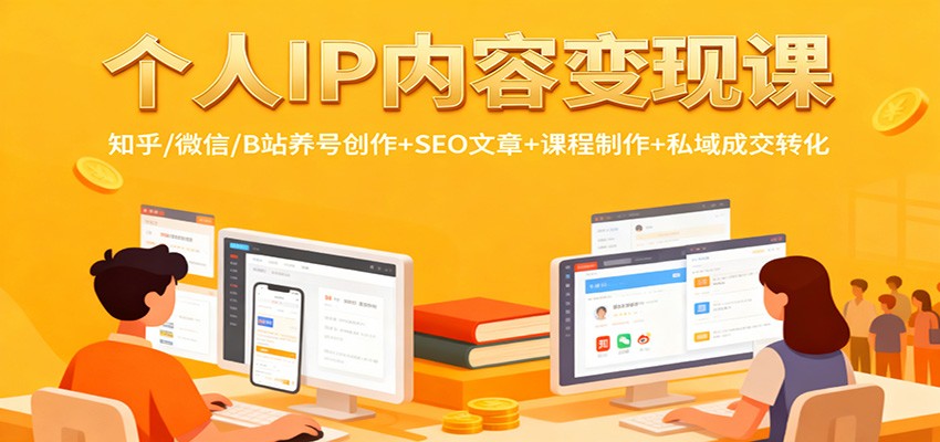 个人IP内容变现课：知乎/微信/B站养号创作+SEO文章+课程制作+私域成交转化-蚂蚁汇资源分享项目网