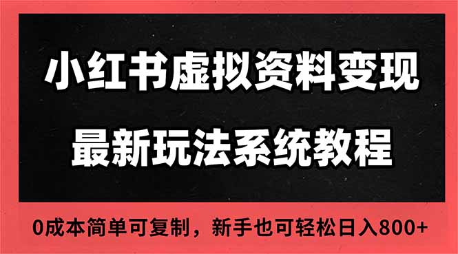 2025小红书虚拟资料最新开店运营教程，搜索流变现玩法，一人多店0成本…-蚂蚁汇资源分享项目网