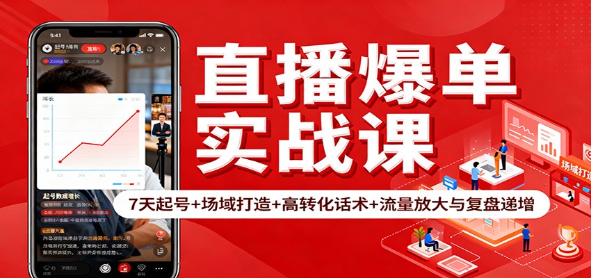 直播爆单实战课：7天起号+场域打造+高转化话术+流量放大与复盘递增-蚂蚁汇资源分享项目网
