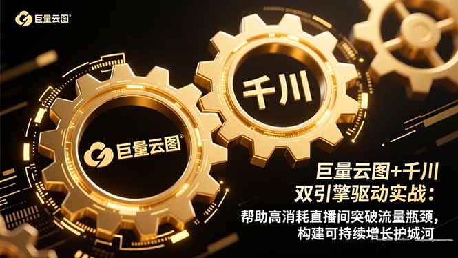 巨量云图+千川双引擎驱动实战：帮助高消耗直播间突破流量瓶颈，构建可...-蚂蚁汇资源分享项目网