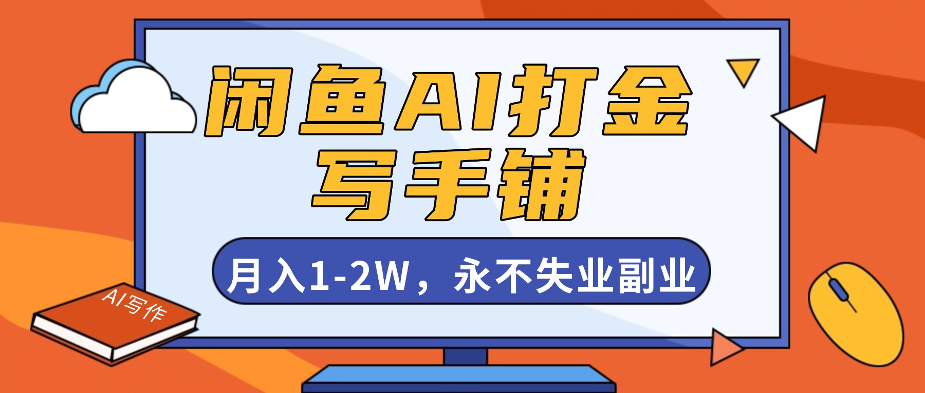 闲鱼AI打金，开一家写手铺，月入1-2W，永不失业副业！-蚂蚁汇资源分享项目网