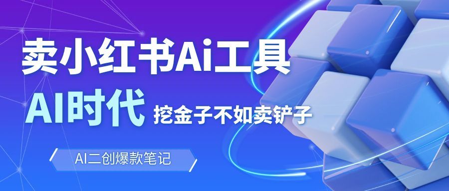 靠卖小红书Ai图文笔记批量生成工具，单日收获1498米，手机即可操作-蚂蚁汇资源分享项目网