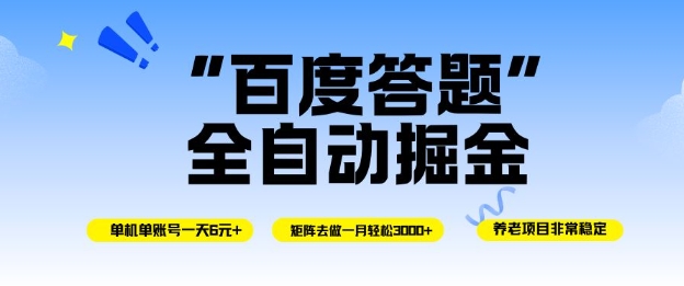 百度答题全自动掘金，单机单号一天轻松6米，矩阵去做单月稳定3k+，操作简单无脑去跑【揭秘】-蚂蚁汇资源分享项目网