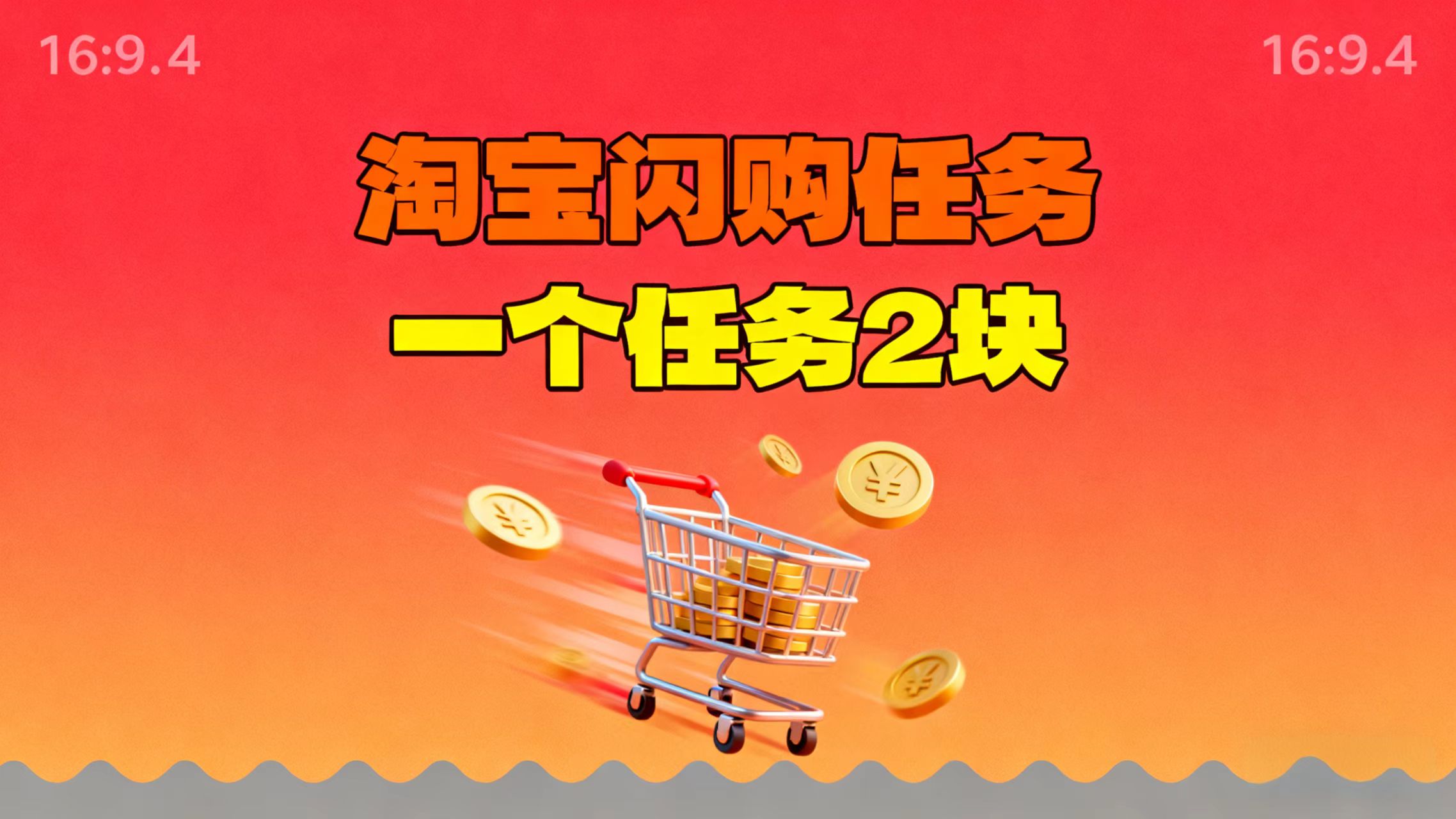 【地推项目】淘宝闪购，次日结算，2元一个任务，可多台手机做-蚂蚁汇资源分享项目网