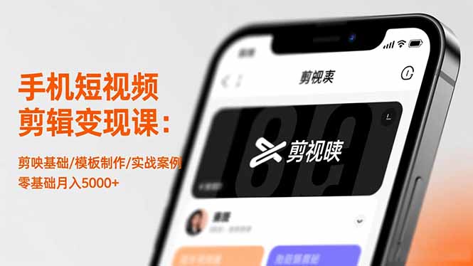 手机短视频剪辑变现课：剪映基础/模板制作/实战案例，零基础月入5000+-蚂蚁汇资源分享项目网