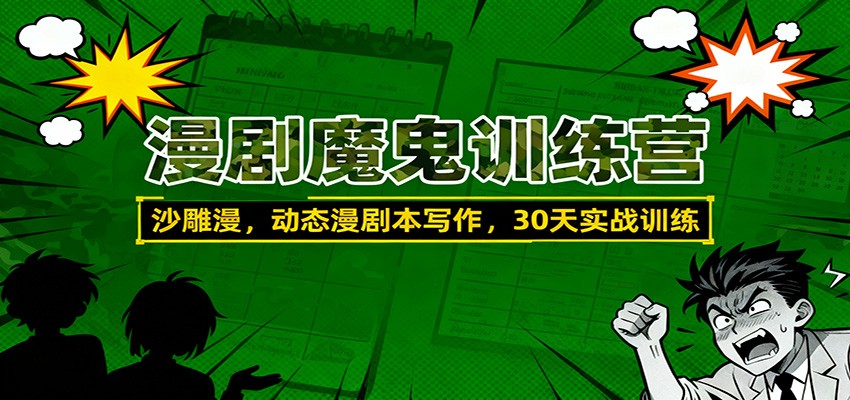 漫剧魔鬼训练营：沙雕漫、动态漫剧本写作，30天实战训练-蚂蚁汇资源分享项目网