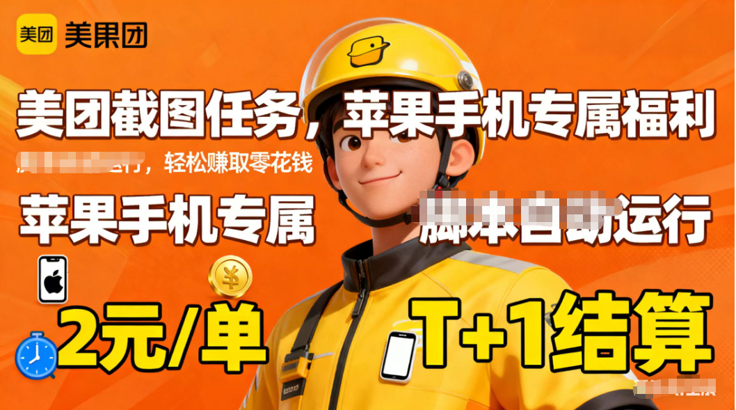 苹果手机专属掘金美团截图，2元一个任务-蚂蚁汇资源分享项目网