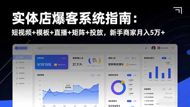 实体店爆客系统指南：短视频+模板+直播+矩阵+投放，新手商家月入5万+-蚂蚁汇资源分享项目网