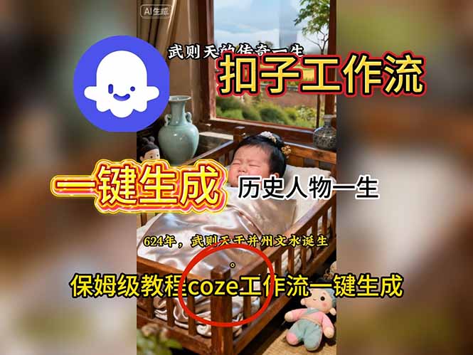 用扣子工作流一键生成历史人物一生视频搭建教程-蚂蚁汇资源分享项目网