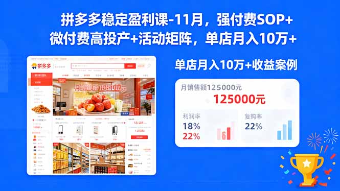 拼多多稳定盈利课-11月，强付费SOP+微付费高投产+活动矩阵，单店月入10w+-蚂蚁汇资源分享项目网