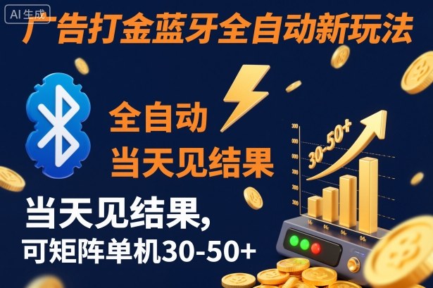 【广告打金】蓝牙全自动新玩法，当天见结果，可矩阵单机30-50+【揭秘】-蚂蚁汇资源分享项目网