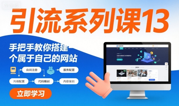 引流系列课13：手把手教你搭建一个属于自己的网站-蚂蚁汇资源分享项目网