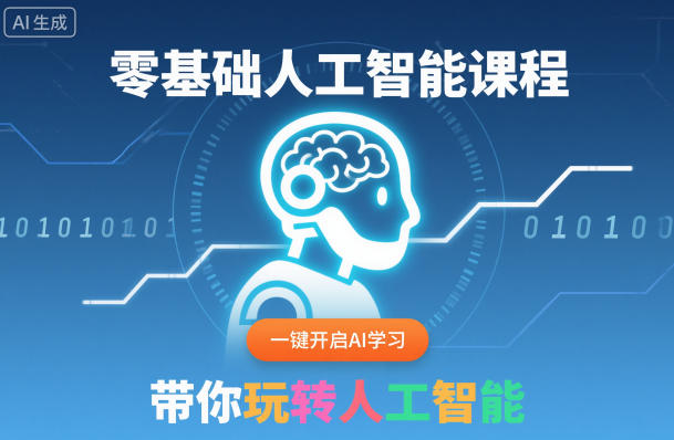 零基础人工智能课程，一键开启AI学习，带你玩转人工智能-蚂蚁汇资源分享项目网