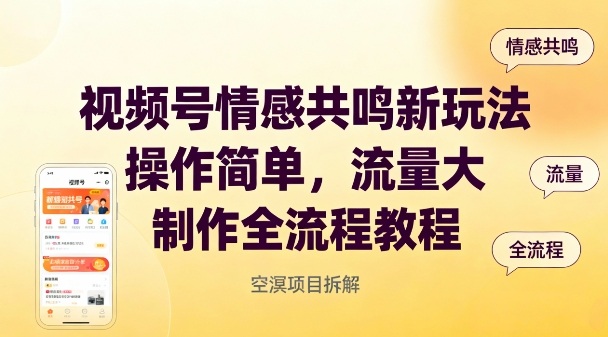 视频号情感共鸣新玩法，操作简单，流量大，制作全流程教程-蚂蚁汇资源分享项目网
