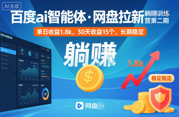 百度ai智能体·网盘拉新躺賺训练营第二期：单日收益1.8k，30天收益15个，长期稳定-蚂蚁汇资源分享项目网