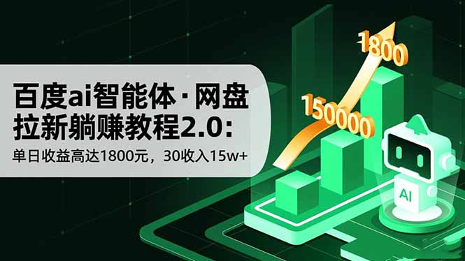 百度ai智能体·网盘拉新躺赚教程2.0：单日收益高达1800元，30收入15w+-蚂蚁汇资源分享项目网