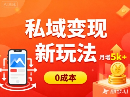 私域变现新玩法，0成本，多端引流，普通人月增收5k+-蚂蚁汇资源分享项目网