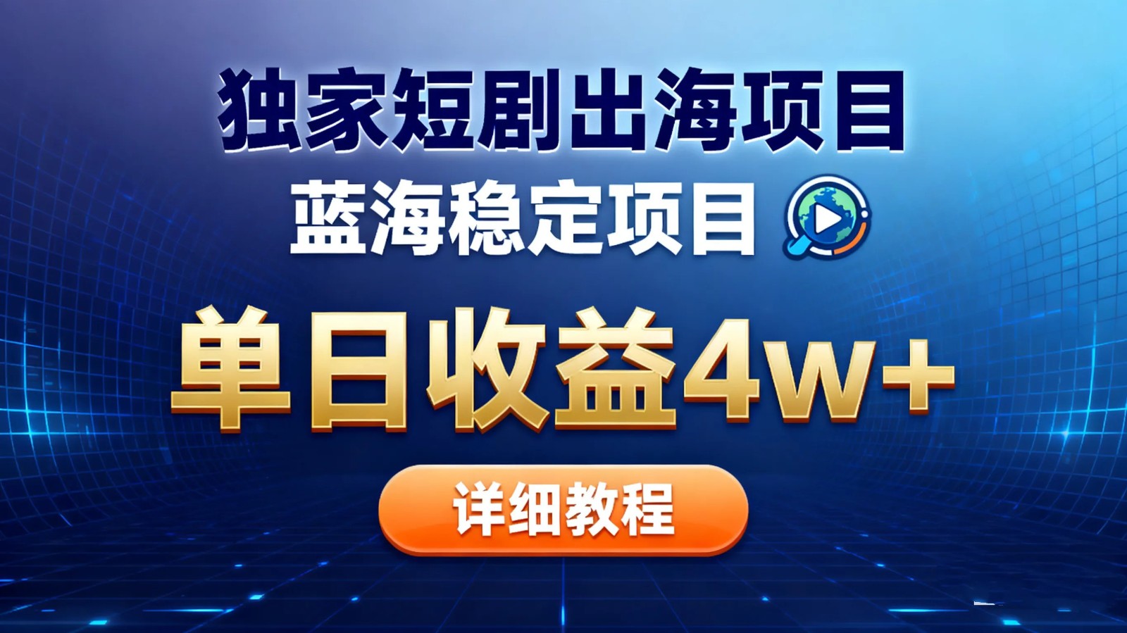 全网独家短剧出海掘金 蓝海红利 单日最高收益5w+-蚂蚁汇资源分享项目网
