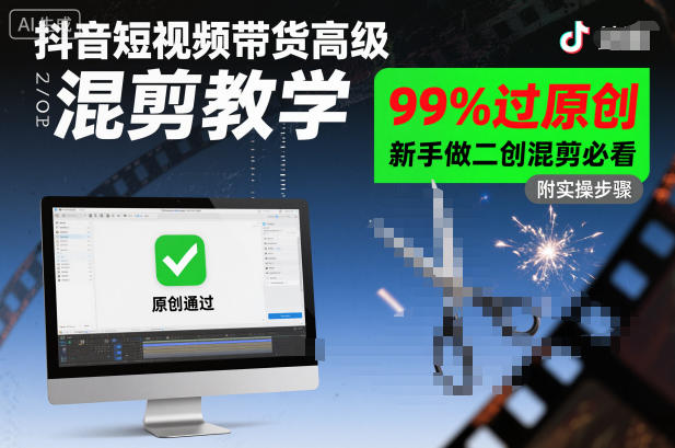 抖音短视频带货高级混剪教学，99%过原创，新手做二创混剪必看-蚂蚁汇资源分享项目网