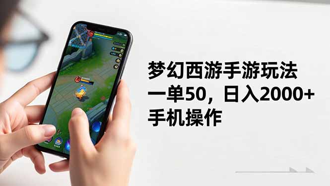 梦幻西游手游玩法，一单50，日入2000+，手机操作-蚂蚁汇资源分享项目网