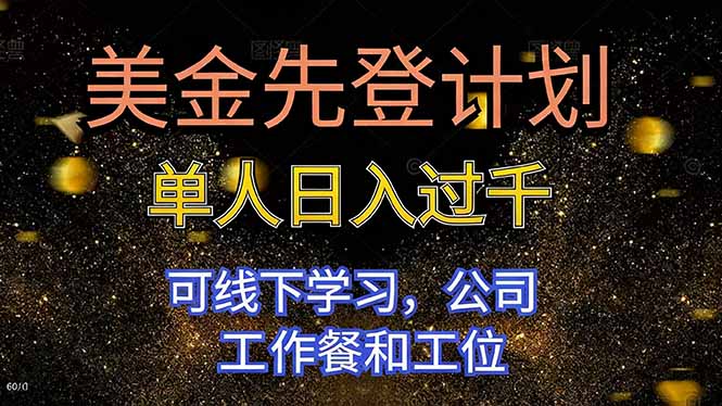 美金先登计划 单人日入过千 可线下学习，公司工作餐和工位-蚂蚁汇资源分享项目网