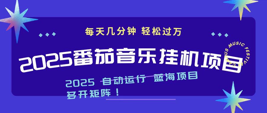 2025最新挂机番茄音乐项目，每天几分钟，日入1000＋-蚂蚁汇资源分享项目网