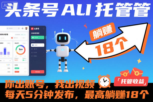 头条号AI托管，你出账号，我出视频，每天5分钟发布，最高躺賺18个！【揭秘】-蚂蚁汇资源分享项目网