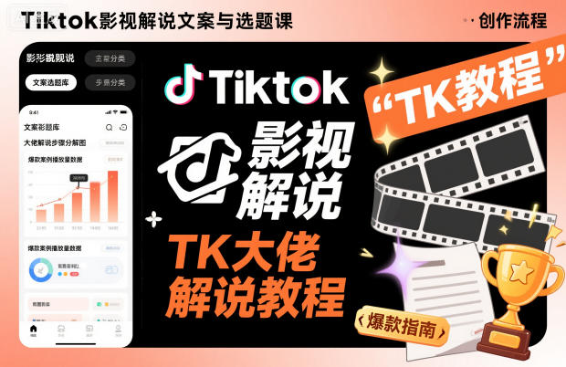 Tiktok影视解说文案与选题课，TK大佬影视解说教程-蚂蚁汇资源分享项目网