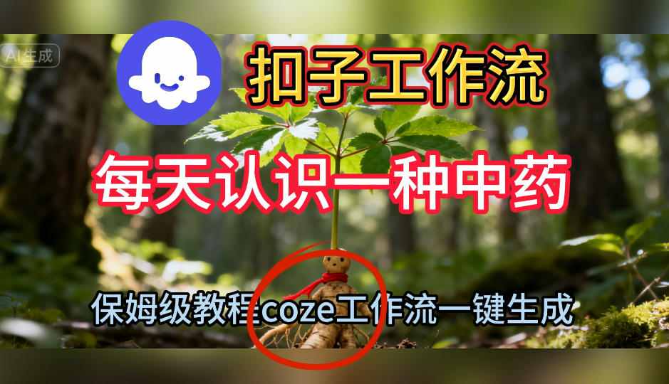 Coze扣子工作流一键生成每天认识一种中药短视频，保姆级搭建教学-蚂蚁汇资源分享项目网