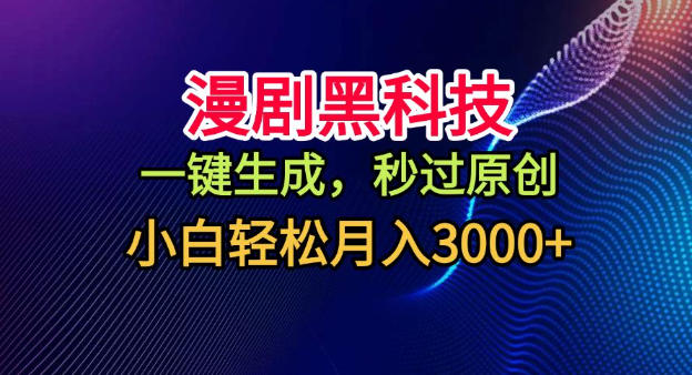 漫剧黑科技，一键生成，秒过原创，小白轻松月入3k+【揭秘】-蚂蚁汇资源分享项目网